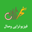 عکس فیزیوتراپی وصال
