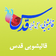 عکس قالیشویی قدس