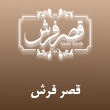 عکس قصر فرش