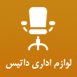 عکس لوازم اداری داتیس