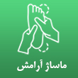 عکس ماساژ آرامش