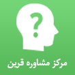 عکس مشاوره قرین