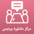 عکس مشاوره پردیس