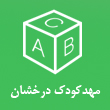 عکس مهد درخشان