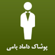 عکس پوشاک بامی