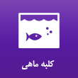 عکس کلبه ماهی