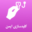 عکس کلید سازی ایمن