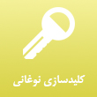 عکس کلید سازی نوغانی