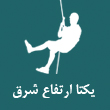 عکس یکتا ارتفاع