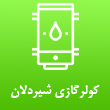 عکس کولرگازی شیردلان