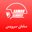 عکس سامان سرویس