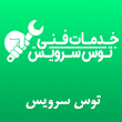 عکس توس سرویس