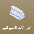 عکس آهن آلات قاسم