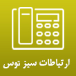 عکس ارتباطات سبز توس