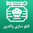 عکس تابلو سازی پاکدین