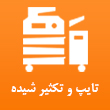 عکس تایپ تکثیر شیده