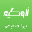 عکس فروشگاه الوگیم