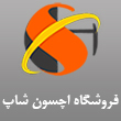 عکس فروشگاه اچسون شاپ