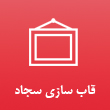 عکس قاب سازی سجاد