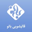 عکس قالیشویی بانو