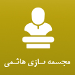 عکس مجسمه هاشمی