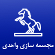 عکس مجسمه واحدی