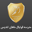 عکس مدرسه فوتبال