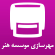عکس مهرسازی هنر