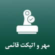 عکس مهر اتیکت قائمی