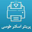 عکس اسکنر طوسی
