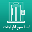 عکس آسانسور آذر