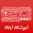 عکس آموزشگاه آپادانا