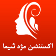 عکس اکستنشن شیما