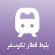 عکس بلیط قطار