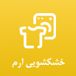 عکس خشکشویی ارم
