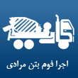 عکس اجرا فوم بتن مرادی