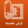 عکس فرش خجسته