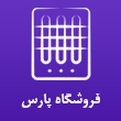 عکس فروشگاه پارس