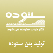 عکس بتن ستوده