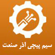 عکس سیم پیچی آذر