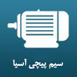 عکس سیم پیچی آسیا