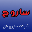عکس ساروج بتن