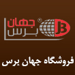 عکس جهان برس