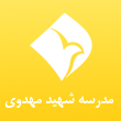 عکس مدرسه مهدوی
