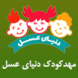 عکس مهد دنیای عسل