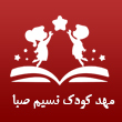 عکس مهد کودک