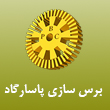عکس برس سازی پاسارگاد