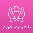عکس حفاظ نگین در