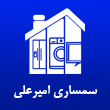 عکس سمساری امیر