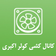 عکس کانال کشی اکبری